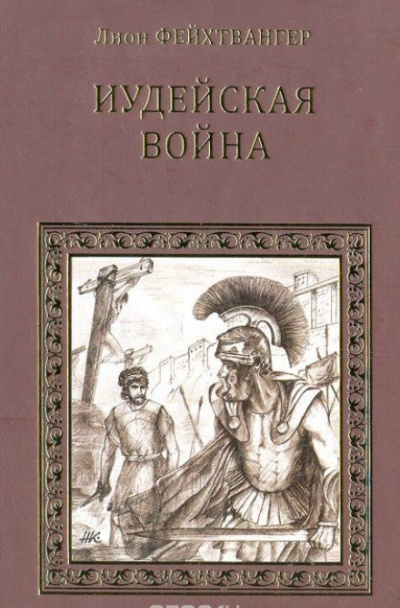 Иудейская война - Лион Фейхтвангер Лучшие аудиокниги онлайн слушать бесплатно➝ Без остановки, полными циклами! ☆Более 100000 новых книг☆ ➝ Присоединяйтесь ✔️ audioknigi-onlain.com