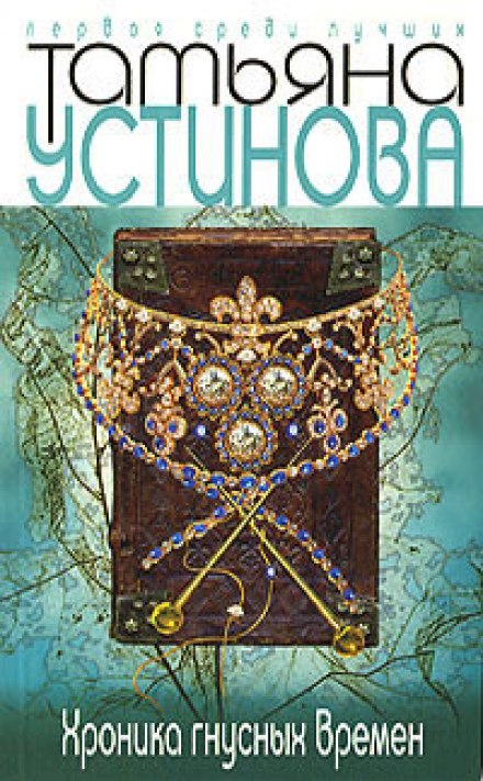 Хроника гнусных времен - Татьяна Устинова Лучшие аудиокниги онлайн слушать бесплатно➝ Без остановки, полными циклами! ☆Более 100000 новых книг☆ ➝ Присоединяйтесь ✔️ audioknigi-onlain.com