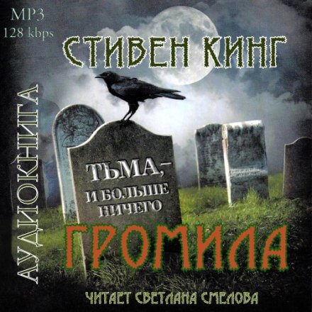 Громила - Стивен Кинг Лучшие аудиокниги онлайн слушать бесплатно➝ Без остановки, полными циклами! ☆Более 100000 новых книг☆ ➝ Присоединяйтесь ✔️ audioknigi-onlain.com