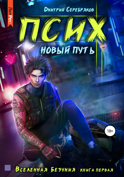 Псих. Новый путь - Дмитрий Серебряков Лучшие аудиокниги онлайн слушать бесплатно➝ Без остановки, полными циклами! ☆Более 100000 новых книг☆ ➝ Присоединяйтесь ✔️ audioknigi-onlain.com