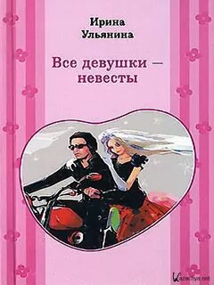 Все девушки - невесты - Ирина Ульянина Лучшие аудиокниги онлайн слушать бесплатно➝ Без остановки, полными циклами! ☆Более 100000 новых книг☆ ➝ Присоединяйтесь ✔️ audioknigi-onlain.com