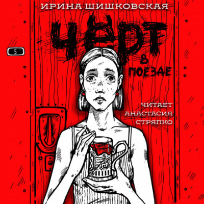 Чёрт в поезде - Ирина Шишковская Лучшие аудиокниги онлайн слушать бесплатно➝ Без остановки, полными циклами! ☆Более 100000 новых книг☆ ➝ Присоединяйтесь ✔️ audioknigi-onlain.com