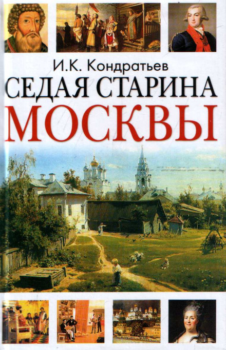 Седая старина Москвы - Иван Кондратьев Лучшие аудиокниги онлайн слушать бесплатно➝ Без остановки, полными циклами! ☆Более 100000 новых книг☆ ➝ Присоединяйтесь ✔️ audioknigi-onlain.com