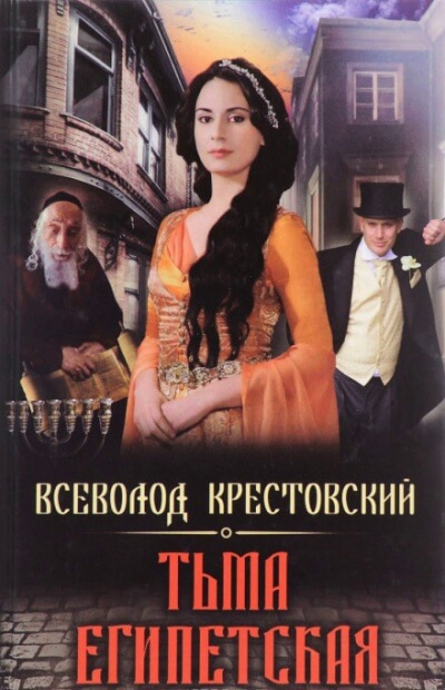 Тьма Египетская - Всеволод Крестовский Лучшие аудиокниги онлайн слушать бесплатно➝ Без остановки, полными циклами! ☆Более 100000 новых книг☆ ➝ Присоединяйтесь ✔️ audioknigi-onlain.com