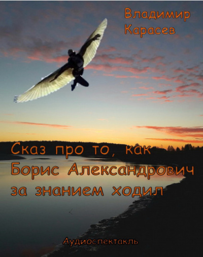 Сказ про то, как Борис Александрович за знанием ходил - Владимир Карасёв Лучшие аудиокниги онлайн слушать бесплатно➝ Без остановки, полными циклами! ☆Более 100000 новых книг☆ ➝ Присоединяйтесь ✔️ audioknigi-onlain.com