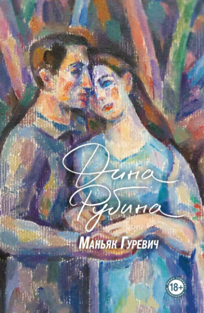 Маньяк Гуревич - Дина Рубина Лучшие аудиокниги онлайн слушать бесплатно➝ Без остановки, полными циклами! ☆Более 100000 новых книг☆ ➝ Присоединяйтесь ✔️ audioknigi-onlain.com