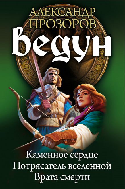 Каменное сердце - Александр Прозоров Лучшие аудиокниги онлайн слушать бесплатно➝ Без остановки, полными циклами! ☆Более 100000 новых книг☆ ➝ Присоединяйтесь ✔️ audioknigi-onlain.com