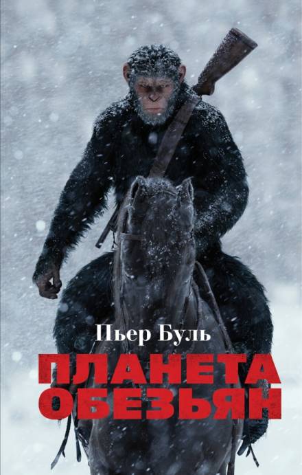 Планета обезьян - Пьер Буль Лучшие аудиокниги онлайн слушать бесплатно➝ Без остановки, полными циклами! ☆Более 100000 новых книг☆ ➝ Присоединяйтесь ✔️ audioknigi-onlain.com