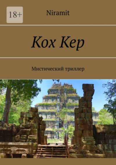 Кох Кер - Niramit Лучшие аудиокниги онлайн слушать бесплатно➝ Без остановки, полными циклами! ☆Более 100000 новых книг☆ ➝ Присоединяйтесь ✔️ audioknigi-onlain.com