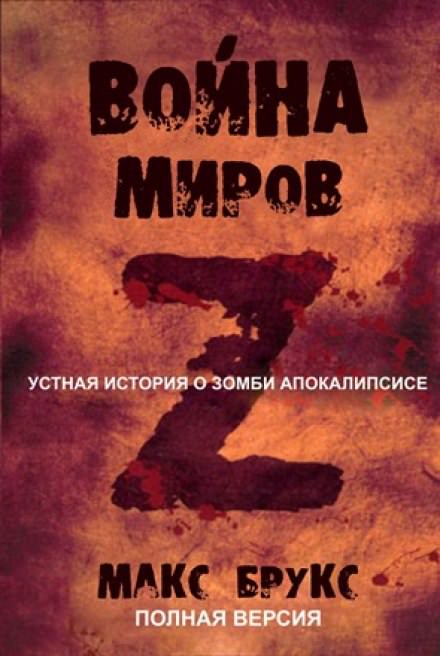 Мировая Война Z - Макс Брукс Лучшие аудиокниги онлайн слушать бесплатно➝ Без остановки, полными циклами! ☆Более 100000 новых книг☆ ➝ Присоединяйтесь ✔️ audioknigi-onlain.com