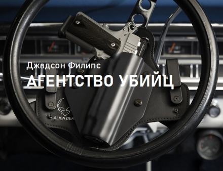 Агентство убийц - Филипс Джадсон Лучшие аудиокниги онлайн слушать бесплатно➝ Без остановки, полными циклами! ☆Более 100000 новых книг☆ ➝ Присоединяйтесь ✔️ audioknigi-onlain.com