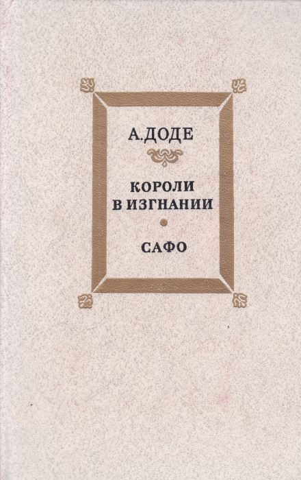 Короли в изгнании - Альфонс Доде Лучшие аудиокниги онлайн слушать бесплатно➝ Без остановки, полными циклами! ☆Более 100000 новых книг☆ ➝ Присоединяйтесь ✔️ audioknigi-onlain.com