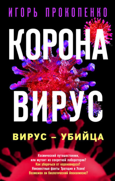 Коронавирус. Вирус-убийца - Игорь Прокопенко Лучшие аудиокниги онлайн слушать бесплатно➝ Без остановки, полными циклами! ☆Более 100000 новых книг☆ ➝ Присоединяйтесь ✔️ audioknigi-onlain.com