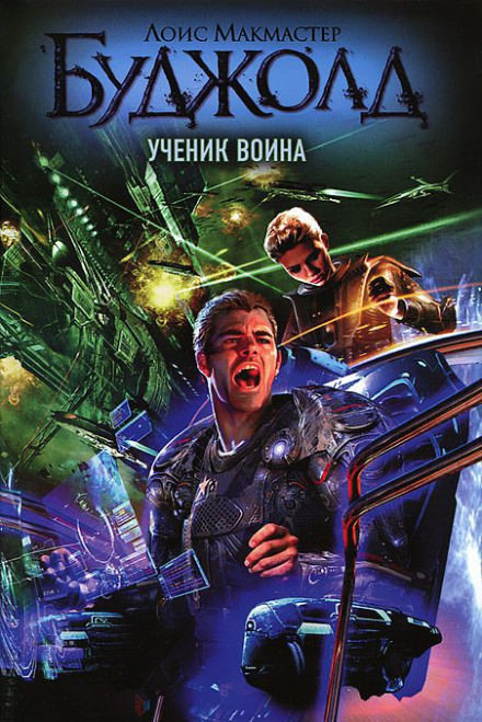 Ученик воина - Лоис Макмастер Буджолд Лучшие аудиокниги онлайн слушать бесплатно➝ Без остановки, полными циклами! ☆Более 100000 новых книг☆ ➝ Присоединяйтесь ✔️ audioknigi-onlain.com