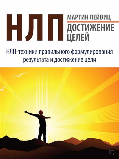 НЛП. Достижение целей - Мартин Лейвиц Лучшие аудиокниги онлайн слушать бесплатно➝ Без остановки, полными циклами! ☆Более 100000 новых книг☆ ➝ Присоединяйтесь ✔️ audioknigi-onlain.com