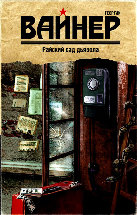 Райский сад дьявола - Аркадий Вайнер, Георгий Вайнер Лучшие аудиокниги онлайн слушать бесплатно➝ Без остановки, полными циклами! ☆Более 100000 новых книг☆ ➝ Присоединяйтесь ✔️ audioknigi-onlain.com