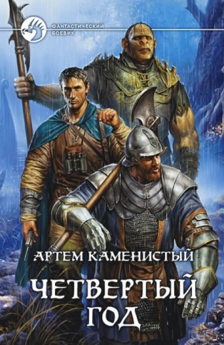 Четвёртый год - Артем Каменистый Лучшие аудиокниги онлайн слушать бесплатно➝ Без остановки, полными циклами! ☆Более 100000 новых книг☆ ➝ Присоединяйтесь ✔️ audioknigi-onlain.com