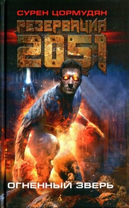 Резервация 2051. Огненный зверь - Сурен Цормудян Лучшие аудиокниги онлайн слушать бесплатно➝ Без остановки, полными циклами! ☆Более 100000 новых книг☆ ➝ Присоединяйтесь ✔️ audioknigi-onlain.com