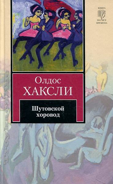 Шутовской хоровод - Олдос Хаксли Лучшие аудиокниги онлайн слушать бесплатно➝ Без остановки, полными циклами! ☆Более 100000 новых книг☆ ➝ Присоединяйтесь ✔️ audioknigi-onlain.com