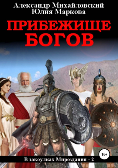 Прибежище богов - Александр Михайловский, Юлия Маркова Лучшие аудиокниги онлайн слушать бесплатно➝ Без остановки, полными циклами! ☆Более 100000 новых книг☆ ➝ Присоединяйтесь ✔️ audioknigi-onlain.com