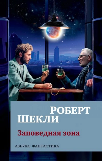 Заповедная зона - Роберт Шекли Лучшие аудиокниги онлайн слушать бесплатно➝ Без остановки, полными циклами! ☆Более 100000 новых книг☆ ➝ Присоединяйтесь ✔️ audioknigi-onlain.com