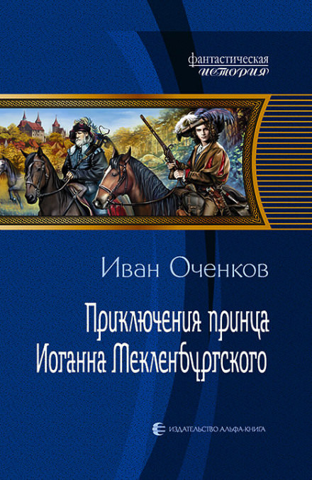 Приключения принца Иоганна Мекленбургского - Иван Оченков Лучшие аудиокниги онлайн слушать бесплатно➝ Без остановки, полными циклами! ☆Более 100000 новых книг☆ ➝ Присоединяйтесь ✔️ audioknigi-onlain.com