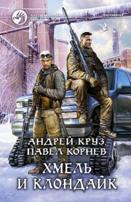 Хмель и Клондайк - Павел Корнев, Андрей Круз Лучшие аудиокниги онлайн слушать бесплатно➝ Без остановки, полными циклами! ☆Более 100000 новых книг☆ ➝ Присоединяйтесь ✔️ audioknigi-onlain.com