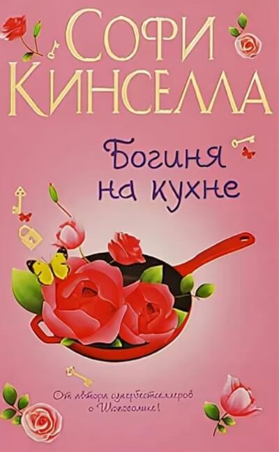 Богиня на кухне - Софи Кинселла Лучшие аудиокниги онлайн слушать бесплатно➝ Без остановки, полными циклами! ☆Более 100000 новых книг☆ ➝ Присоединяйтесь ✔️ audioknigi-onlain.com