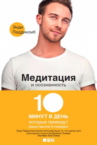 Медитация и осознанность. 10 минут в день, которые приведут ваши мысли в порядок - Энди Паддикомб Лучшие аудиокниги онлайн слушать бесплатно➝ Без остановки, полными циклами! ☆Более 100000 новых книг☆ ➝ Присоединяйтесь ✔️ audioknigi-onlain.com