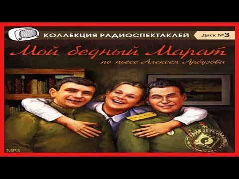 Мой бедный Марат Лучшие аудиокниги онлайн слушать бесплатно➝ Без остановки, полными циклами! ☆Более 100000 новых книг☆ ➝ Присоединяйтесь ✔️ audioknigi-onlain.com
