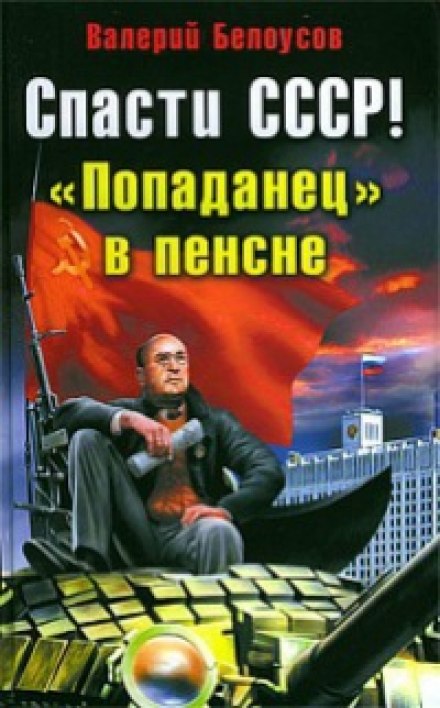 Попаданец в пенсне - Валерий Белоусов Лучшие аудиокниги онлайн слушать бесплатно➝ Без остановки, полными циклами! ☆Более 100000 новых книг☆ ➝ Присоединяйтесь ✔️ audioknigi-onlain.com