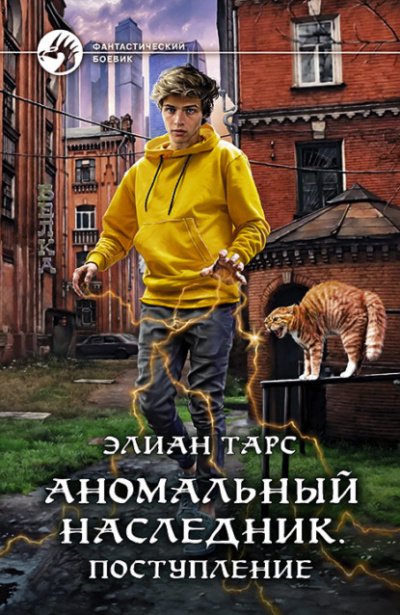 Поступление. Турнир лицея. Второй этап - Элиан Тарс Лучшие аудиокниги онлайн слушать бесплатно➝ Без остановки, полными циклами! ☆Более 100000 новых книг☆ ➝ Присоединяйтесь ✔️ audioknigi-onlain.com