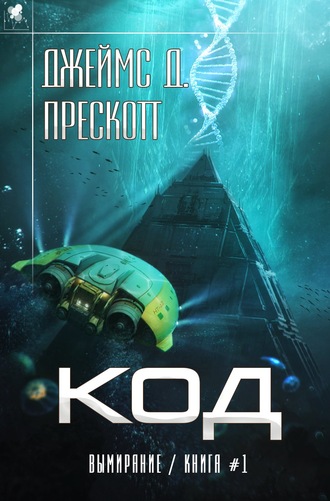 Код - Джеймс Прескотт Лучшие аудиокниги онлайн слушать бесплатно➝ Без остановки, полными циклами! ☆Более 100000 новых книг☆ ➝ Присоединяйтесь ✔️ audioknigi-onlain.com