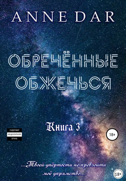 Обреченные. Обреченные обжечься - Anne Dar (книга 3) Лучшие аудиокниги онлайн слушать бесплатно➝ Без остановки, полными циклами! ☆Более 100000 новых книг☆ ➝ Присоединяйтесь ✔️ audioknigi-onlain.com