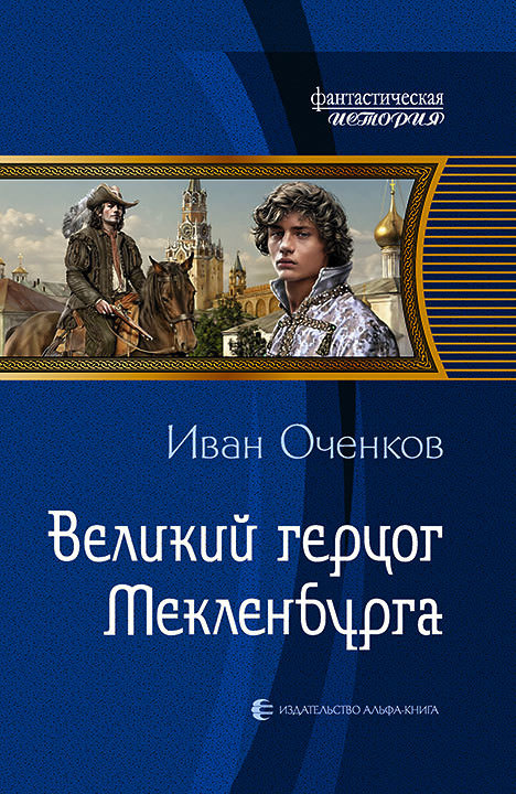 Великий герцог Мекленбурга - Иван Оченков Лучшие аудиокниги онлайн слушать бесплатно➝ Без остановки, полными циклами! ☆Более 100000 новых книг☆ ➝ Присоединяйтесь ✔️ audioknigi-onlain.com