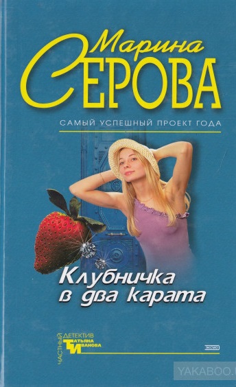 Клубничка в два карата - Марина Серова Лучшие аудиокниги онлайн слушать бесплатно➝ Без остановки, полными циклами! ☆Более 100000 новых книг☆ ➝ Присоединяйтесь ✔️ audioknigi-onlain.com