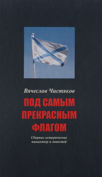 Под самым прекрасным флагом - Вячеслав Чистяков Лучшие аудиокниги онлайн слушать бесплатно➝ Без остановки, полными циклами! ☆Более 100000 новых книг☆ ➝ Присоединяйтесь ✔️ audioknigi-onlain.com