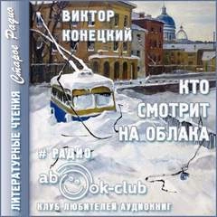 Кто смотрит на облака - Виктор Конецкий Лучшие аудиокниги онлайн слушать бесплатно➝ Без остановки, полными циклами! ☆Более 100000 новых книг☆ ➝ Присоединяйтесь ✔️ audioknigi-onlain.com