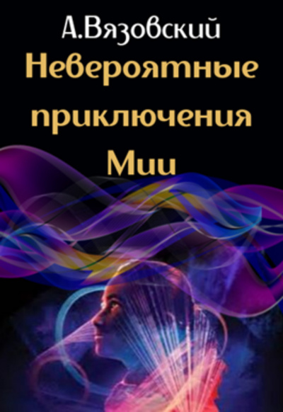 Невероятные приключения Мии - Алексей Вязовский Лучшие аудиокниги онлайн слушать бесплатно➝ Без остановки, полными циклами! ☆Более 100000 новых книг☆ ➝ Присоединяйтесь ✔️ audioknigi-onlain.com