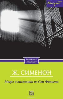 Висельник из Сен-Фольена, или Повесившийся на вратах Сен-Фольена - Жорж Сименон Лучшие аудиокниги онлайн слушать бесплатно➝ Без остановки, полными циклами! ☆Более 100000 новых книг☆ ➝ Присоединяйтесь ✔️ audioknigi-onlain.com