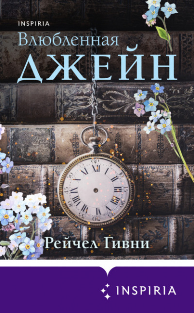 Влюбленная Джейн - Рейчел Гивни Лучшие аудиокниги онлайн слушать бесплатно➝ Без остановки, полными циклами! ☆Более 100000 новых книг☆ ➝ Присоединяйтесь ✔️ audioknigi-onlain.com