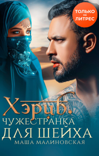 Хэриб. Чужестранка для шейха - Маша Малиновская Лучшие аудиокниги онлайн слушать бесплатно➝ Без остановки, полными циклами! ☆Более 100000 новых книг☆ ➝ Присоединяйтесь ✔️ audioknigi-onlain.com