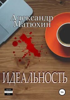 Идеальность - Александр Матюхин Лучшие аудиокниги онлайн слушать бесплатно➝ Без остановки, полными циклами! ☆Более 100000 новых книг☆ ➝ Присоединяйтесь ✔️ audioknigi-onlain.com