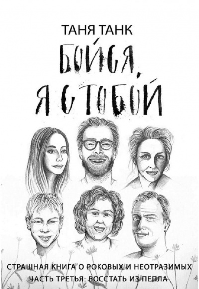Восстать из пепла - Таня Танк Лучшие аудиокниги онлайн слушать бесплатно➝ Без остановки, полными циклами! ☆Более 100000 новых книг☆ ➝ Присоединяйтесь ✔️ audioknigi-onlain.com