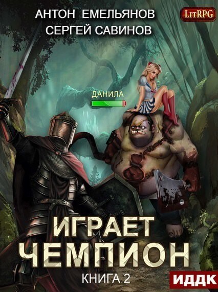 Играет чемпион 2 - Сергей Савинов, Антон Емельянов Лучшие аудиокниги онлайн слушать бесплатно➝ Без остановки, полными циклами! ☆Более 100000 новых книг☆ ➝ Присоединяйтесь ✔️ audioknigi-onlain.com