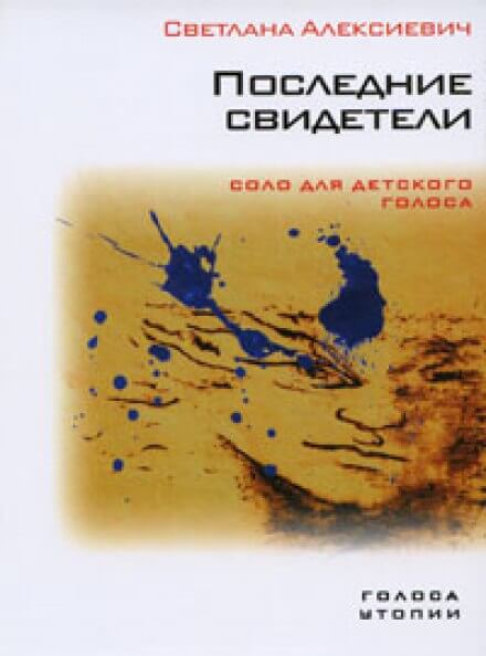 Последние свидетели - Светлана Алексиевич Лучшие аудиокниги онлайн слушать бесплатно➝ Без остановки, полными циклами! ☆Более 100000 новых книг☆ ➝ Присоединяйтесь ✔️ audioknigi-onlain.com