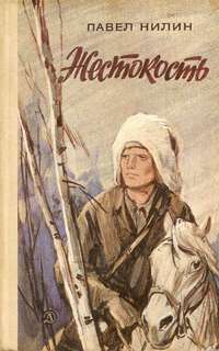 Жестокость - Павел Нилин Лучшие аудиокниги онлайн слушать бесплатно➝ Без остановки, полными циклами! ☆Более 100000 новых книг☆ ➝ Присоединяйтесь ✔️ audioknigi-onlain.com
