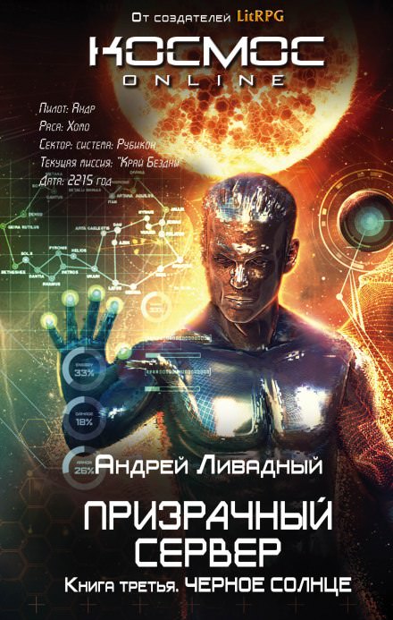Чёрное Солнце - Андрей Ливадный Лучшие аудиокниги онлайн слушать бесплатно➝ Без остановки, полными циклами! ☆Более 100000 новых книг☆ ➝ Присоединяйтесь ✔️ audioknigi-onlain.com