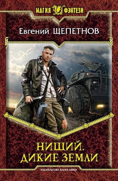 Дикие земли - Евгений Щепетнов Лучшие аудиокниги онлайн слушать бесплатно➝ Без остановки, полными циклами! ☆Более 100000 новых книг☆ ➝ Присоединяйтесь ✔️ audioknigi-onlain.com