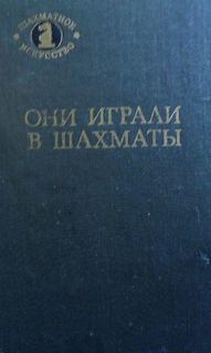 Они играли в шахматы - Антонов Г.В., Гродзенский С.Я. Лучшие аудиокниги онлайн слушать бесплатно➝ Без остановки, полными циклами! ☆Более 100000 новых книг☆ ➝ Присоединяйтесь ✔️ audioknigi-onlain.com